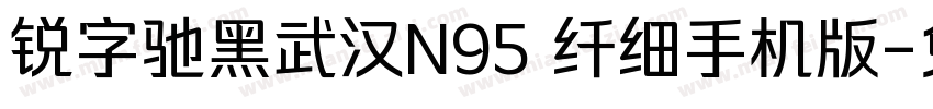 锐字驰黑武汉N95 纤细手机版字体转换